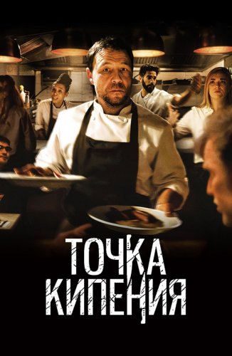 Постер к фильму Точка кипения / Boiling Point (2021) WEB-DLRip-AVC от DoMiNo & селезень | D