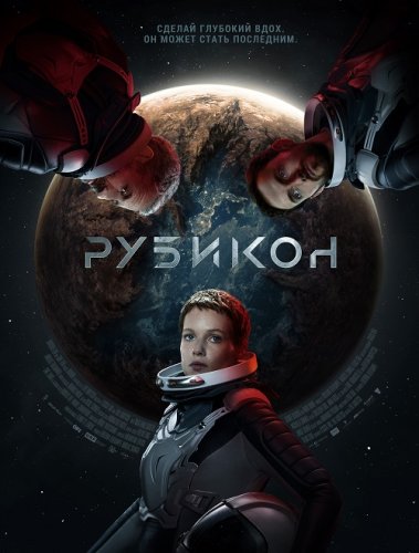 Постер к фильму Рубикон / Rubikon (2022) HDRip-AVC от DoMiNo & селезень | D