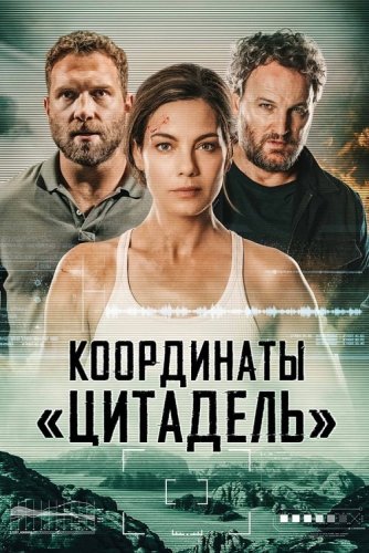 Постер к фильму Координаты «Цитадель» / Black Site (2022) HDRip-AVC от DoMiNo & селезень | D