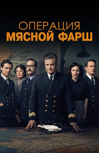 Постер к фильму Операция «Мясной фарш» / Operation Mincemeat (2021) BDRip-AVC от DoMiNo & селезень | D, P