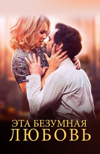 Постер к фильму Эта безумная любовь / En attendant Bojangles (2021) BDRip-AVC от DoMiNo & селезень | D