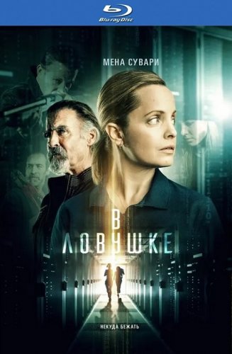 Постер к фильму В ловушке / Locked In (2021) BDRip-AVC от DoMiNo & селезень | iTunes