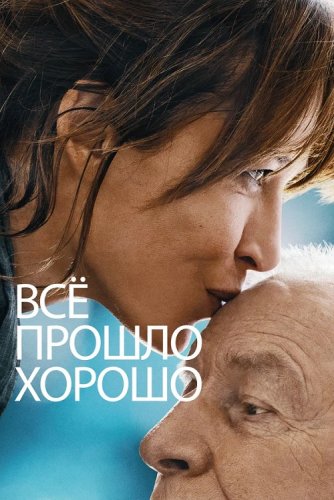 Постер к фильму Всё прошло хорошо / Tout s'est bien passé / Everything Went Fine (2020) BDRip-AVC от DoMiNo & селезень | D