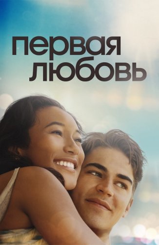 Постер к фильму Первая любовь / First Love (2022) WEB-DLRip-AVC от DoMiNo & селезень | D | Локализованная версия