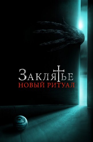 Постер к фильму Заклятье: Новый ритуал / La funeraria (2020) WEB-DLRip-AVC от DoMiNo & селезень | iTunes