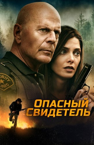 Постер к фильму Опасный свидетель / Wrong Place (2022) BDRip.720p от селезень | D