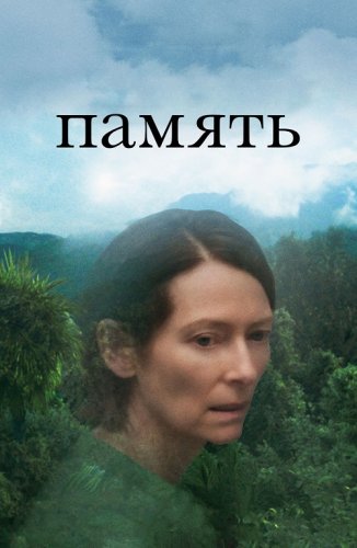 Постер к фильму Память / Memoria (2021) BDRip-AVC от DoMiNo & селезень | P | Кинопоиск HD