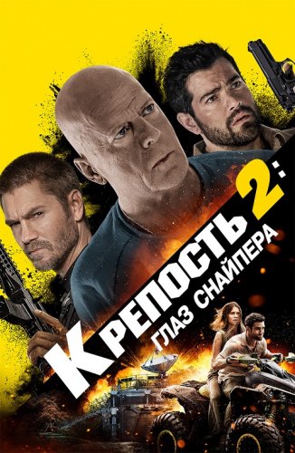 Постер к фильму Крепость 2: Глаз снайпера / Fortress: Sniper's Eye (2022) BDRip 720p от селезень | D | Театральная версия