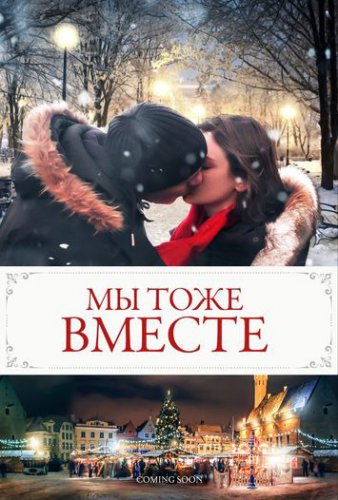 Постер к фильму Мы тоже вместе / We Too Together (2021) WEB-DLRip от toxics & селезень | P