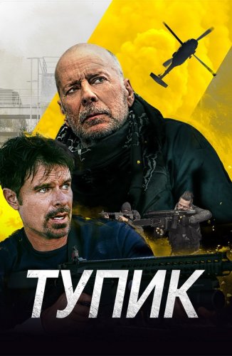 Постер к фильму Тупик / Deadlock (2021) BDRemux 1080p от селезень | D