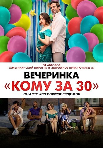 Постер к фильму Вечеринка «Кому за 30» / Later Days (2021) WEB-DLRip от toxics & селезень | D