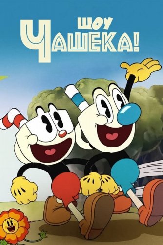 Постер к фильму Шоу Чашека! / The Cuphead Show! [S01] (2022) WEB-DLRip-AVC от DoMiNo & селезень | Пифагор