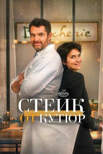 Постер к фильму Стейк от кутюр / Tendre et saignant (2020) BDRip от toxics & селезень | P