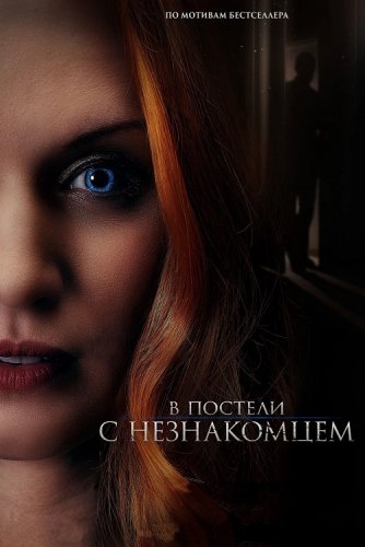 Постер к фильму В постели с незнакомцем / The Stranger in Our Bed (2022) WEB-DL 720p от DoMiNo & селезень | D