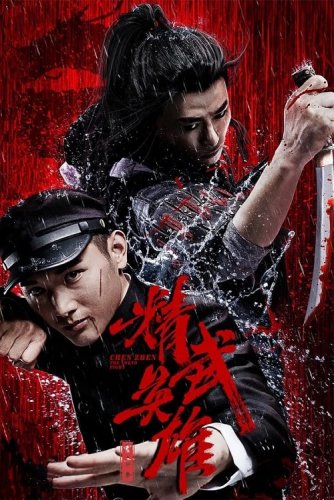 Постер к фильму Кулак легенды / Jing wu chen zhen / Fist of Legend (2019) WEB-DLRip-AVC от DoMiNo & селезень | P