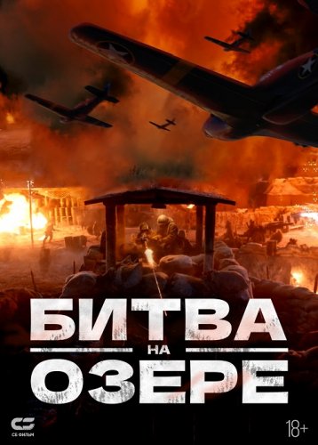 Постер к фильму Битва на озере / Битва при Чосинском водохранилище / Zhang jin hu (2021) HDRip-AVC от DoMiNo & селезень | D