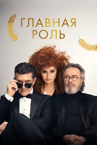 Постер к фильму Главная роль / Competencia oficial / Official Competition (2021) BDRip-AVC от DoMiNo & селезень | D