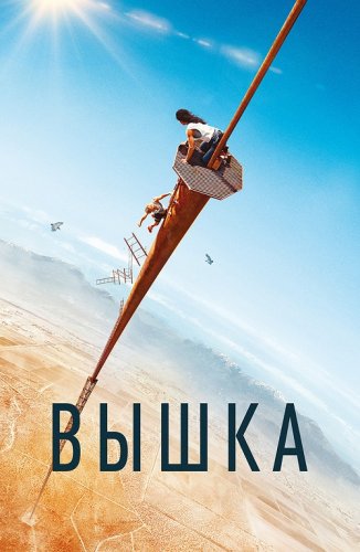 Постер к фильму Вышка / Fall (2022) UHD WEB-DL-HEVC 2160p от селезень | 4K | HDR | D, P | iTunes