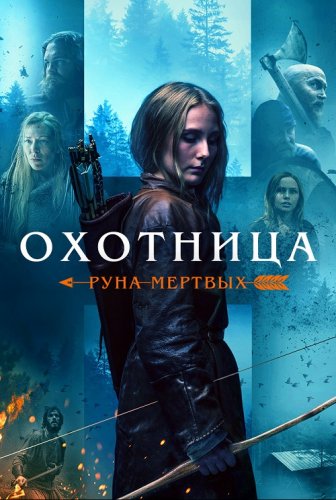 Постер к фильму Охотница: Руна мёртвых / The Huntress: Rune of the Dead (2019) HDRip-AVC от DoMiNo & селезень | D