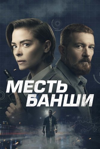 Постер к фильму Месть Банши / Code Name Banshee (2022) BDRip-AVC от DoMiNo & селезень | D