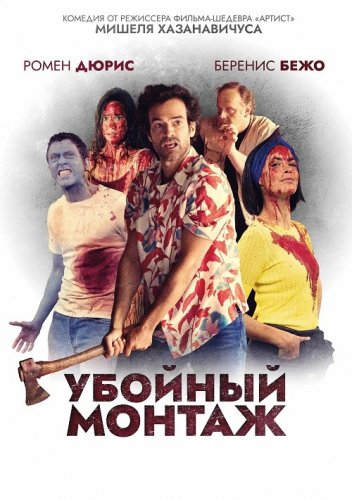 Постер к фильму Убойный монтаж / Coupé / Coupez! (2022) BDRip-AVC от DoMiNo & селезень | D