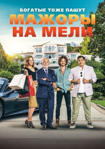 Постер к фильму Мажоры на мели / Pourris gâtés / Spoiled Brats (2021) HDRip-AVC от DoMiNo & селезень | iTunes