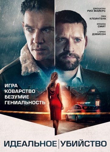 Постер к фильму Идеальное убийство / Хороший сосед / The Good Neighbor (2022) BDRip-AVC от DoMiNo & селезень | P