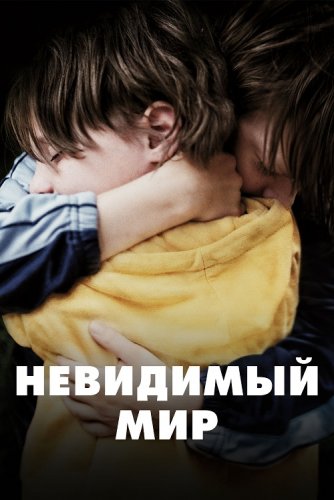 Постер к фильму Невидимый мир / Un Monde / Playground (2021) BDRip 720p от селезень | D