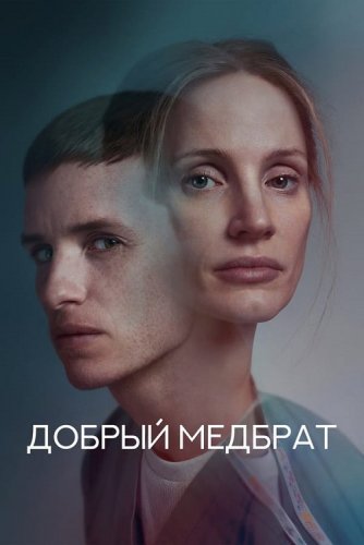 Постер к фильму Добрый медбрат / The Good Nurse (2022) WEB-DLRip-AVC от DoMiNo & селезень | P