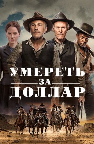 Постер к фильму Умереть за доллар / Dead for a Dollar (2022) WEB-DL 1080p от селезень | D | Локализованная версия