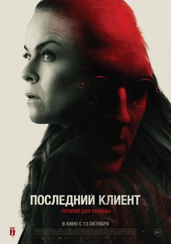 Постер к фильму Последний клиент / Klienten / The Last Client (2022) BDRip 720p от селезень | iTunes