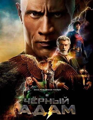 Постер к фильму Чёрный Адам / Black Adam (2022) UHD WEB-DL-HEVC 2160p от селезень | 4K | HDR | D, P