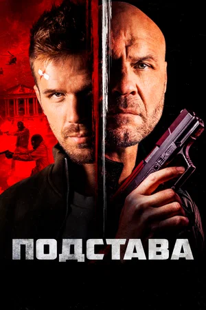 Постер к фильму Подстава / Blowback (2022) BDRemux 1080p от селезень | D