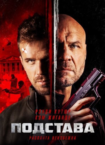 Постер к фильму Подстава / Blowback (2022) BDRip-AVC от DoMiNo & селезень | D