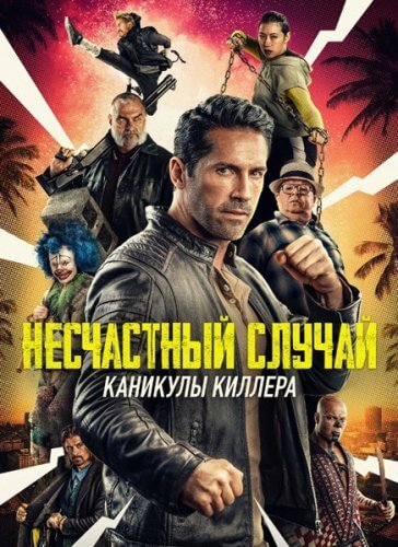 Постер к фильму Несчастный случай: Каникулы киллера / Accident Man: Hitman's Holiday (2022) WEB-DL 1080p от селезень | iTunes