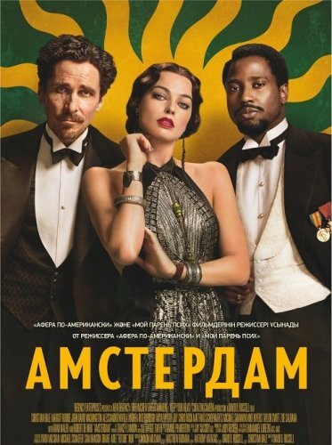 Постер к фильму Амстердам / Amsterdam (2022) BDRemux 1080p от селезень | D, P, A