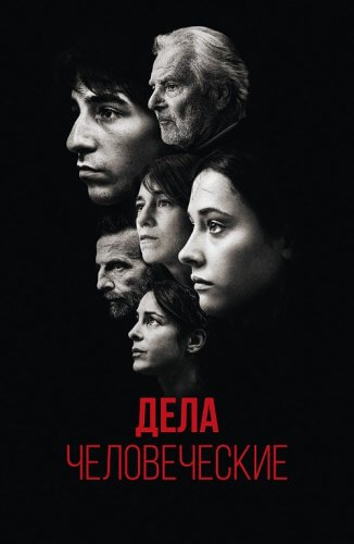 Постер к фильму Дела человеческие / Les choses humaines / The Accusation (2021) BDRemux 1080p от селезень | P