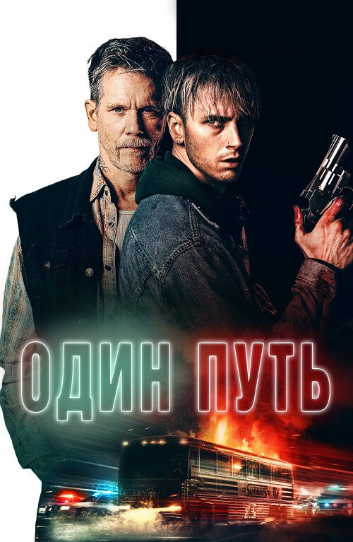 Постер к фильму Один путь / One Way (2022) BDRemux 1080p от селезень | D