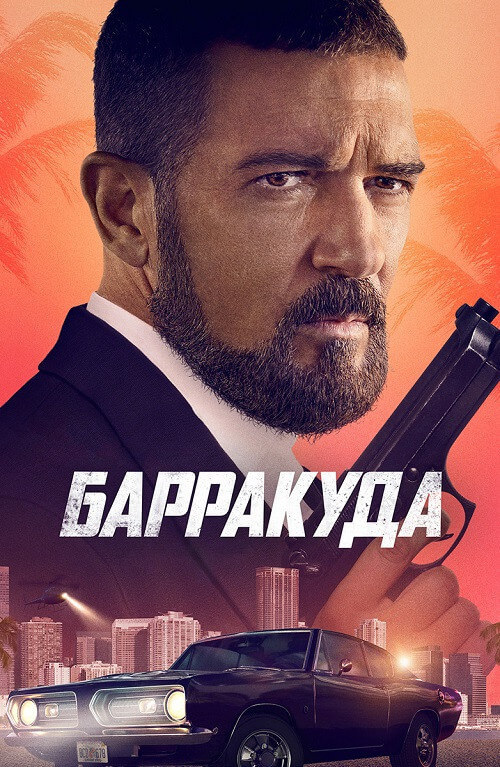 Постер к фильму Барракуда / The Enforcer (2022) BDRip-AVC от DoMiNo & селезень | D