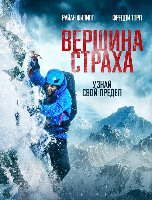 Постер к фильму Вершина страха / Summit Fever (2022) BDRemux 1080p от селезень | D