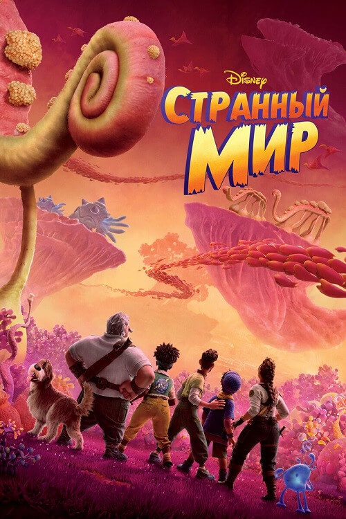 Постер к фильму Странный мир / Strange World (2022) WEB-DL 1080p от селезень | D