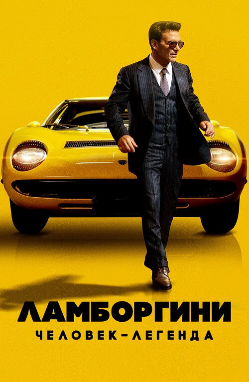 Постер к фильму Ламборгини: Человек-легенда / Lamborghini: The Man Behind the Legend (2022) UHD WEB-DL-HEVC 2160p от селезень | 4K | SDR | D