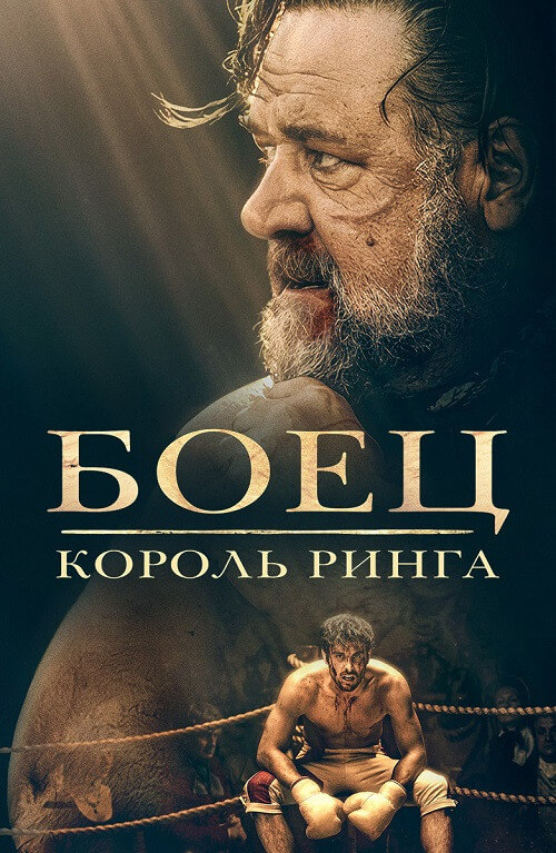 Постер к фильму Боец: Король ринга / Prizefighter: The Life of Jem Belcher (2022) BDRip-AVC от DoMiNo & селезень | D