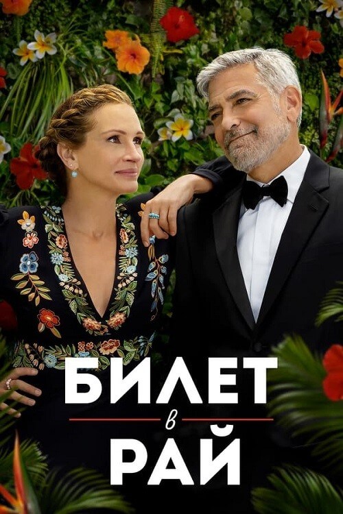 Постер к фильму Билет в рай / Ticket to Paradise (2022) BDRemux 1080p от селезень | iTunes