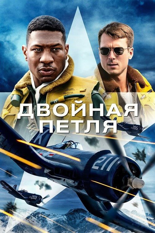 Постер к фильму Двойная петля / Devotion (2022) HDRip-AVC от DoMiNo & селезень | D, P