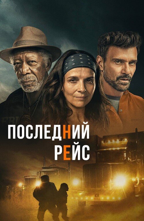 Постер к фильму Последний рейс / Paradise Highway (2022) BDRemux 1080p от селезень | D