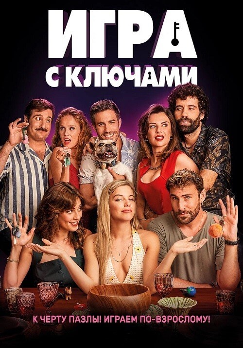 Постер к фильму Игра с ключами / El juego de las llaves (2022) BDRip-AVC от DoMiNo & селезень | P