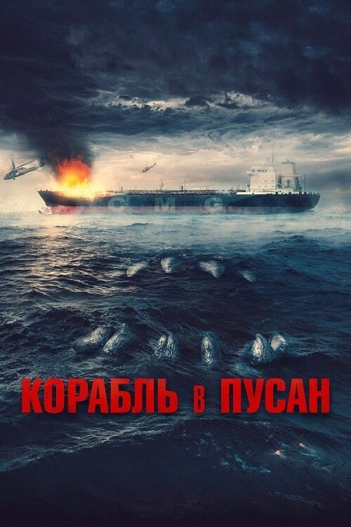 Постер к фильму Корабль в Пусан / Project Wolf Hunting / Neukdaesanyang (2022) BDRip 1080p от селезень | D, A
