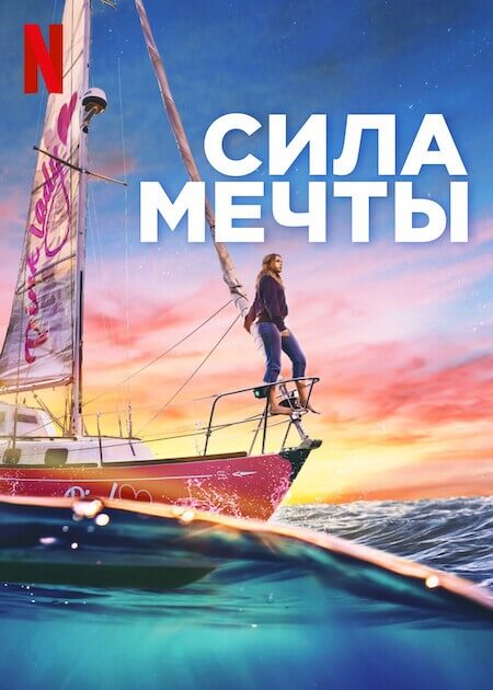 Постер к фильму Сила мечты / True Spirit (2023) WEB-DLRip-AVC от DoMiNo & селезень | P2