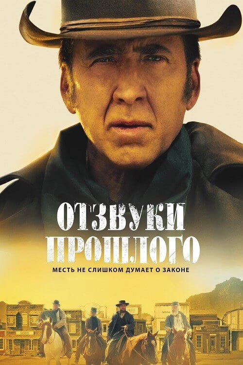 Постер к фильму Отзвуки прошлого / The Old Way (2023) WEB-DL 720p от DoMiNo & селезень | D